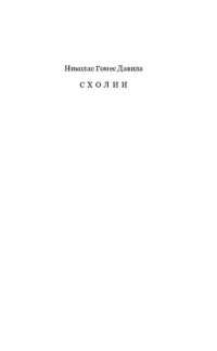 cover of the book Схолии