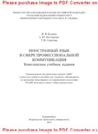 cover of the book Иностранный язык в сфере профессиональной коммуникации. Комплексные учебные задания. Учебное пособие