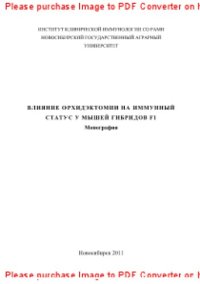 cover of the book Вияние орхидэктомии на иммунный статус мышей гибридов F1. Монография