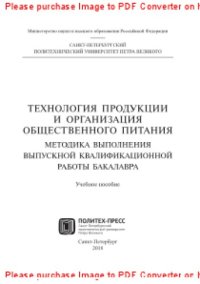 cover of the book Технология продукции и организация общественного питания. Методика выполнения выпускной квалификационной работы бакалавра. Учебное пособие