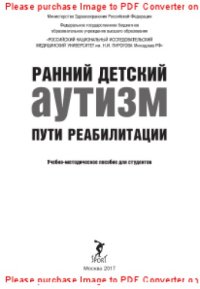 cover of the book Ранний детский аутизм. Пути реабилитации. Учебно-методическое пособие для студентов