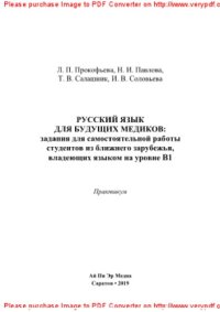 cover of the book Русский язык для будущих медиков: задания для самостоятельной работы студентов из ближнего зарубежья, владеющих языком на уровне В1. Практикум