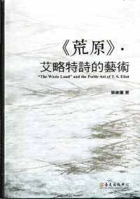 cover of the book 荒原．艾略特詩的藝術 (The Waste Land and the Poetic Art of T. S. Eliot)