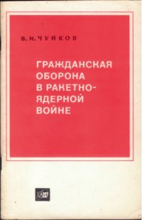 cover of the book Гражданская оборона в ракетно-ядерной войне