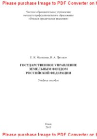 cover of the book Государственное управление земельным фондом Российской Федерации. Учебное пособие