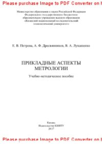 cover of the book Прикладные аспекты метрологии. Учебно-методическое пособие