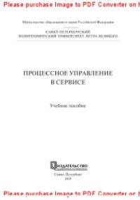 cover of the book Процессное управление в сервисе. Учебное пособие