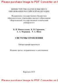 cover of the book Системы отопления. Лабораторный практикум