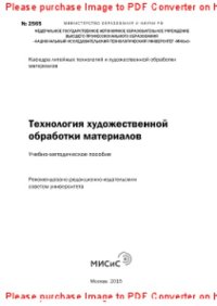 cover of the book Технология художественной обработки материалов. Руководство по дипломному проектированию. Учебно-методическое пособие