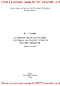 cover of the book Особенности квалификации отдельных видов преступлений против личности. Учебное пособие