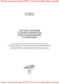 cover of the book Система метафор в психологическом консультировании и коррекции. Учебно-методическое пособие