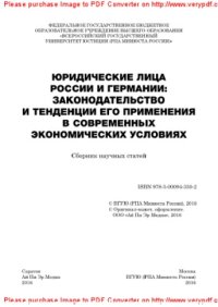 cover of the book Юридические лица России и Германии. Законодательство и тенденции его применения в современных экономических условиях. Сборник статей Международной научной конференции (Москва, 17 июня 2015 года)