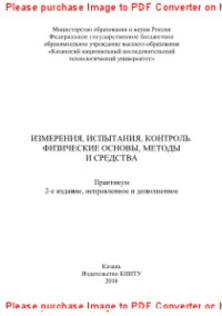 cover of the book Измерения, испытания, контроль. Физические основы, методы и средства. Практикум