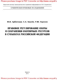 cover of the book Правовое регулирование охоты и сохранения охотничьих ресурсов в субъектах Российской Федерации. Монография