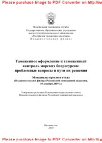 cover of the book Таможенное оформление и таможенный контроль морских биоресурсов. Проблемные вопросы и пути их решения. Материалы круглого стола