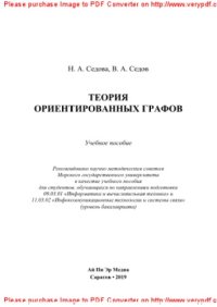 cover of the book Теория ориентированных графов. Учебное пособие