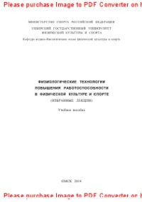 cover of the book Физиологические технологии повышения работоспособности в физической культуре и спорте. Учебное пособие