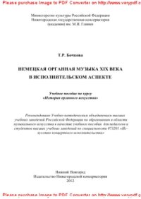 cover of the book Немецкая органная музыка XIX века в исполнительском аспекте. Учебное пособие