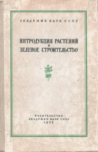 cover of the book Интродукция растений и зеленое строительство. Выпуск 4