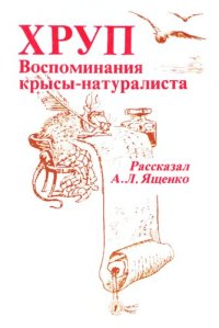 cover of the book Хруп: воспоминания крысы-натуралиста : [для детей]