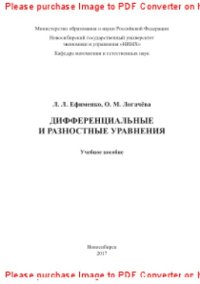 cover of the book Дифференциальные и разностные уравнения. Учебное пособие