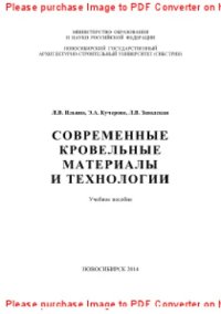 cover of the book Современные кровельные материалы и технологии. Учебное пособие