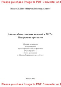 cover of the book Анализ общественных явлений в 2017 г. Построение прогнозов. Сборник статей по материалам участников международной научно-практической конференции. Дата и место проведения: Москва 29 декабря 2017 г.