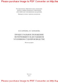 cover of the book Процессуальное положение потерпевшего в досудебном уголовном судопроизводстве. Монография