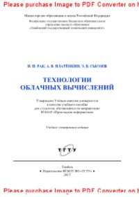 cover of the book Технологии облачных вычислений. Учебное пособие