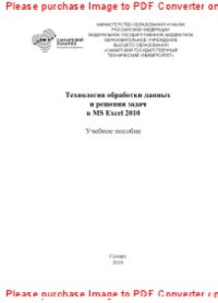 cover of the book Технология обработки данных и решения задач в MS Excel 2010. Учебное пособие