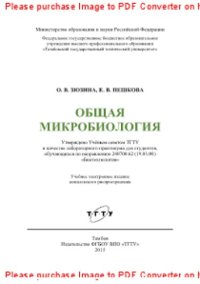 cover of the book Общая микробиология. Лабораторный практикум