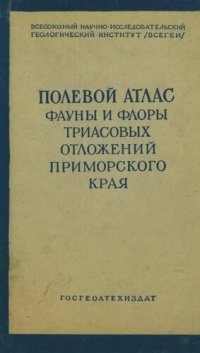 cover of the book Полевой атлас характерных комплексов фауны и флоры триасовых отложений Приморского края