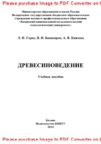 cover of the book Древесиноведение. Учебное пособие