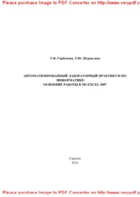 cover of the book Автоматизированный лабораторный практикум по информатике. Освоение работы в MS Excel 2007