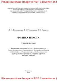 cover of the book Физика пласта. Учебное пособие