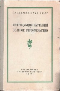 cover of the book Интродукция растений и зеленое строительство. Выпуск 7. Введение в культуру новых полезных растений