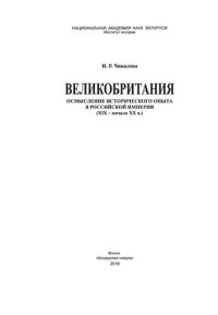 cover of the book Великобритания : осмысление исторического опыта в Российской империи (XIX – начало XX в.)