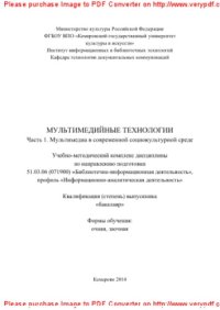 cover of the book Мультимедийные технологии. Часть 1. Мультимедиа в современной социокультурной среде. Учебно-методический комплекс дисциплины для студентов очной и заочной форм обучения по направлению подготовки 51.03.06 (071900) «Библиотечно-информационная деятельность»,