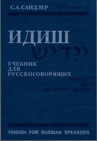 cover of the book ИДИШ Учебник для русскоговорящих