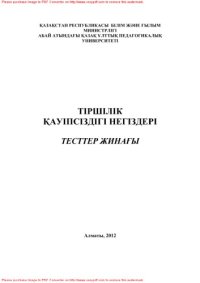 cover of the book Тіршілік қауіпсіздігі негіздері. Тесттер жинағы