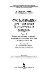 cover of the book Курс математики для технических высших учебных заведений. Часть 3. Дифференциальные уравнения. Уравнения математической физики. Теория оптимизации