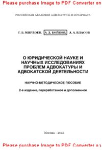 cover of the book О юридической науке и научных исследованиях проблем адвокатуры и адвокатской деятельности. Научно-методическое пособие