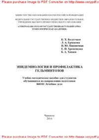 cover of the book Эпидемиология и профилактика гельминтозов. Учебно-методическое пособие для студентов, обучающихся по направлению подготовки 060101 Лечебное дело