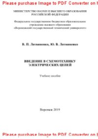 cover of the book Введение в схемотехнику электрических цепей. Учебное пособие