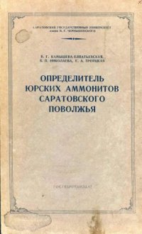 cover of the book Определитель юрских аммонитов Саратовского Поволжья