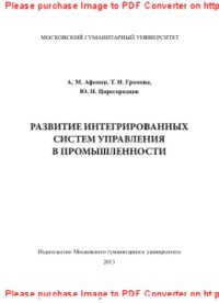 cover of the book Развитие интегрированных систем управления в промышленности. Монография