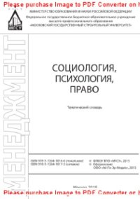 cover of the book Социология, психология, право. Тематический словарь