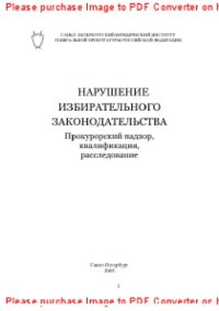 cover of the book Нарушение избирательного законодательства. Прокурорский надзор, квалификация, расследование