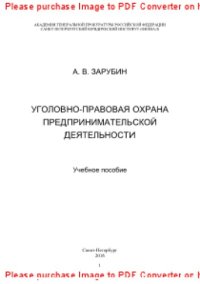 cover of the book Уголовно-правовая охрана предпринимательской деятельности. Учебное пособие