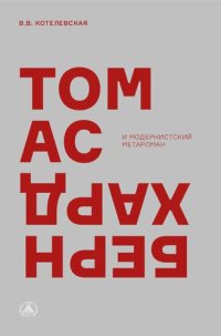 cover of the book Томас Бернхард и модернистский метароман